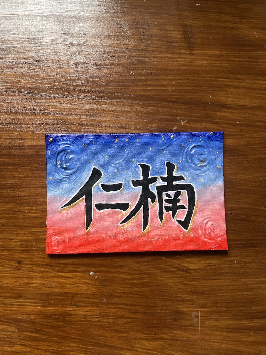 大切な方への贈り物に、名前アート描きます 世界にたった1つのプレゼント♡魂込めて制作致します！ イメージ3