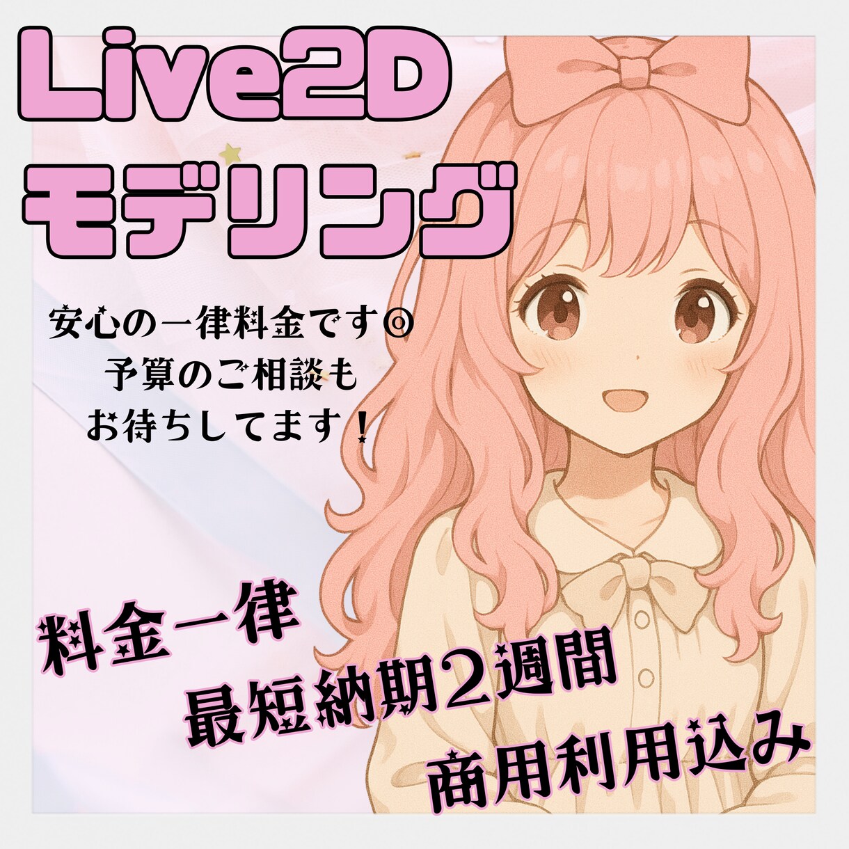 Live2Dモデリングいたします 料金は一律です！納期や予算のご相談もお気軽に◎ イメージ1