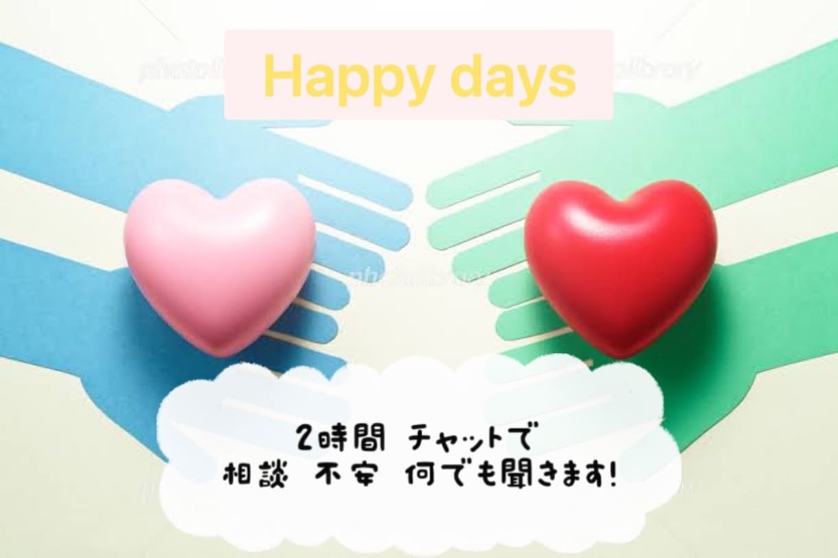 2時間チャットでじっくりお話しを聞きます チャットで話し放題！レスポンスは速いです☝︎ イメージ1
