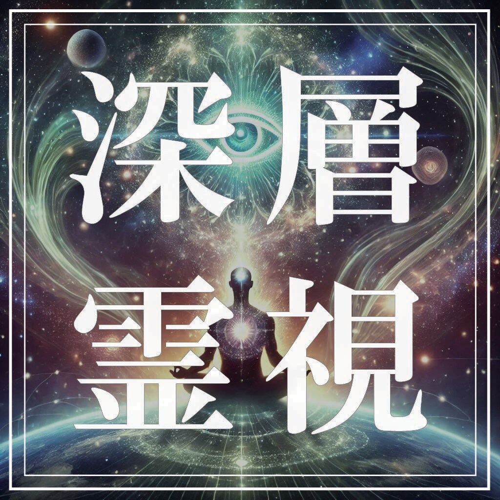 深層霊視で未来の真実を解き明かします 見えない未来を開示。あなたの運命の分岐点と魂の使命を明らかに イメージ1