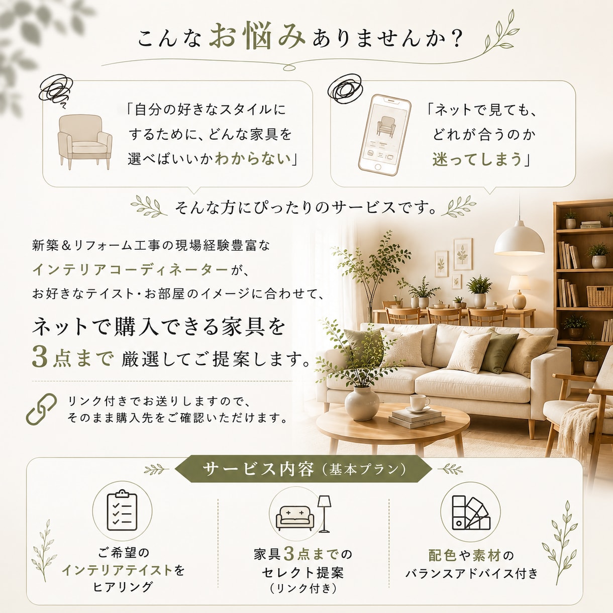 好きなインテリアをカタチにする家具提案をいたします あなたらしい空間づくりを家具選びでサポートします イメージ2