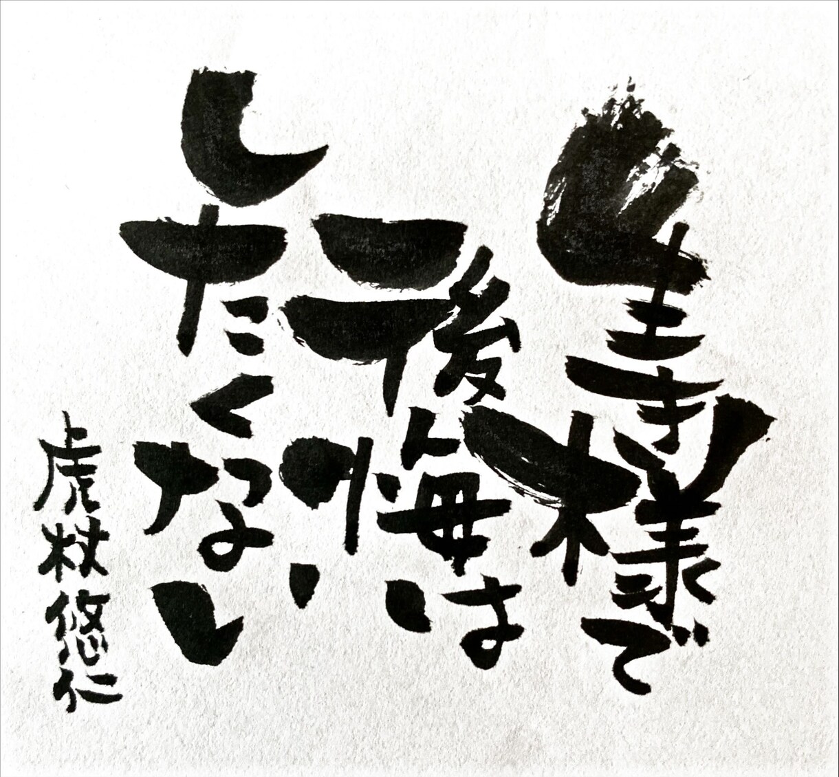 個性的な筆文字で、なんでも代筆させて頂きます アナタの選ぶ言葉と、個性的な筆文字で唯一無二の一枚を！ イメージ7