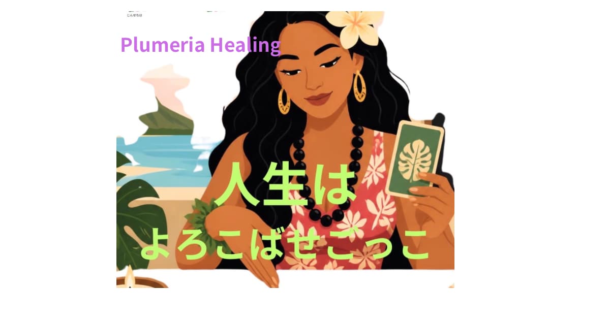 今、あなたに必要なメッセージをお届します ハワイの爽やかな風や月の癒しを感じてみませんか。 イメージ1