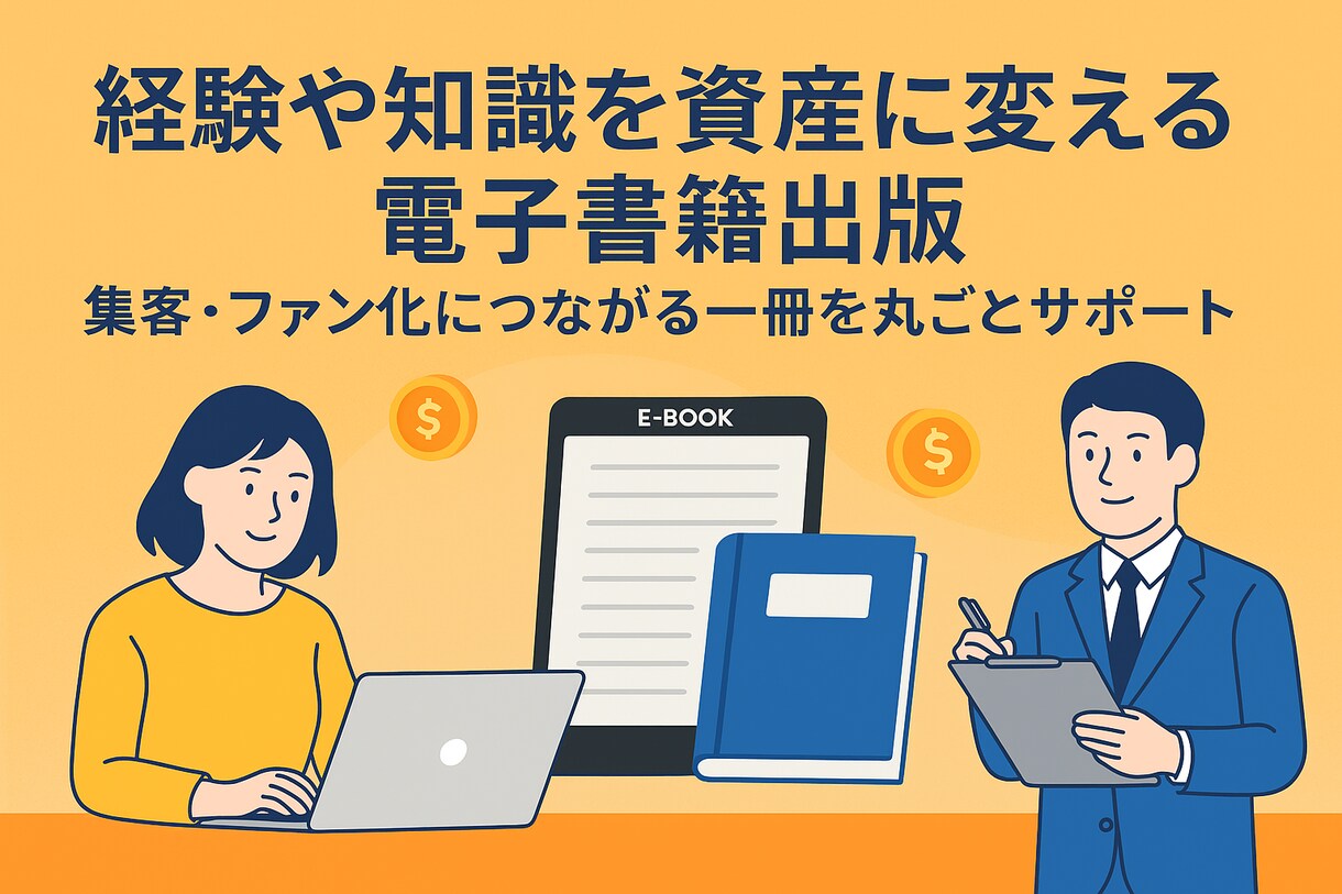 電子書籍を原稿・表紙・出版手続き！フルサポートます Kindleの出版代行。集客やファン化につながる一冊を形に イメージ1