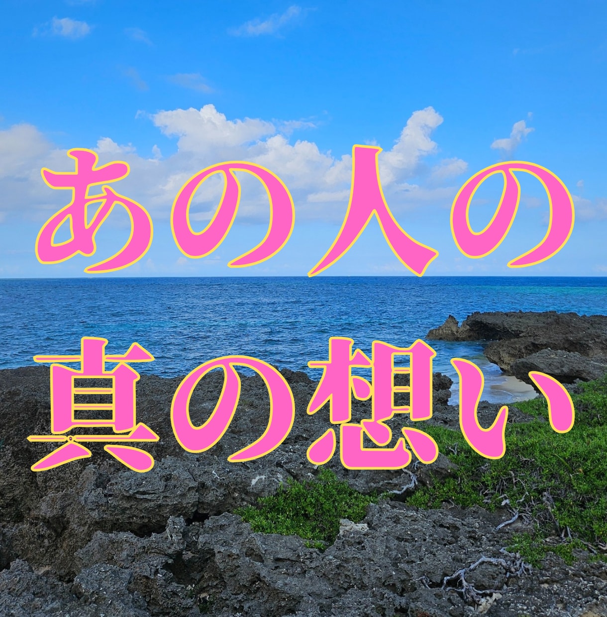 最強ユタ霊視でお相手の真の想いを見抜きます あなたの未来の鍵を開く至高の霊視 イメージ1