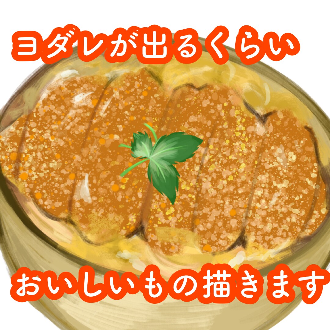 商用可★おいしいもの描きます メニューに使えそうなおいしいもの描きます！！！！ イメージ1