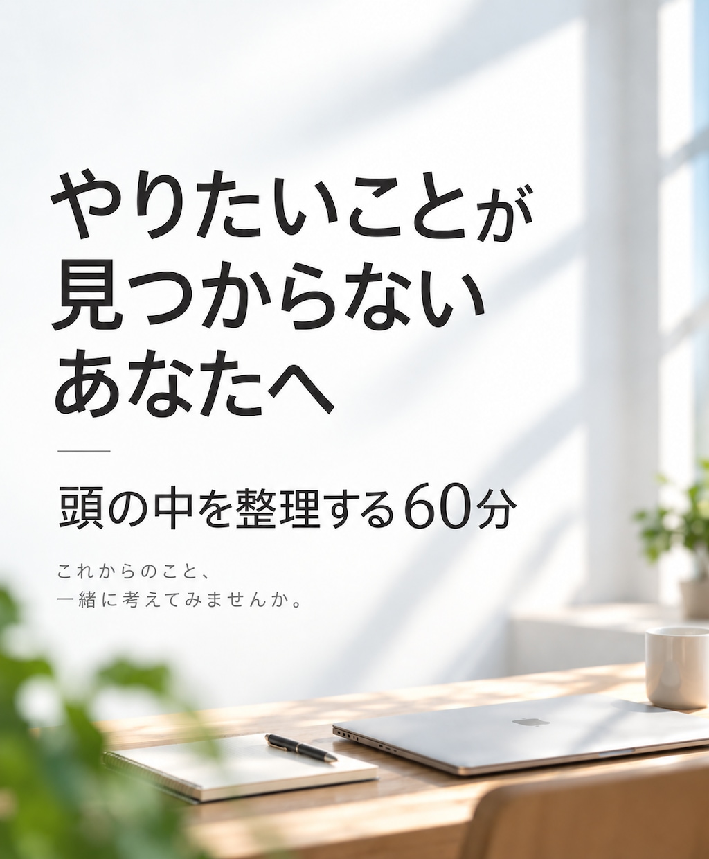 やりたいことを実現するために、頭の中を整理します ”同じやり方で違う結果を求め続けるのは非合理的だ” イメージ1