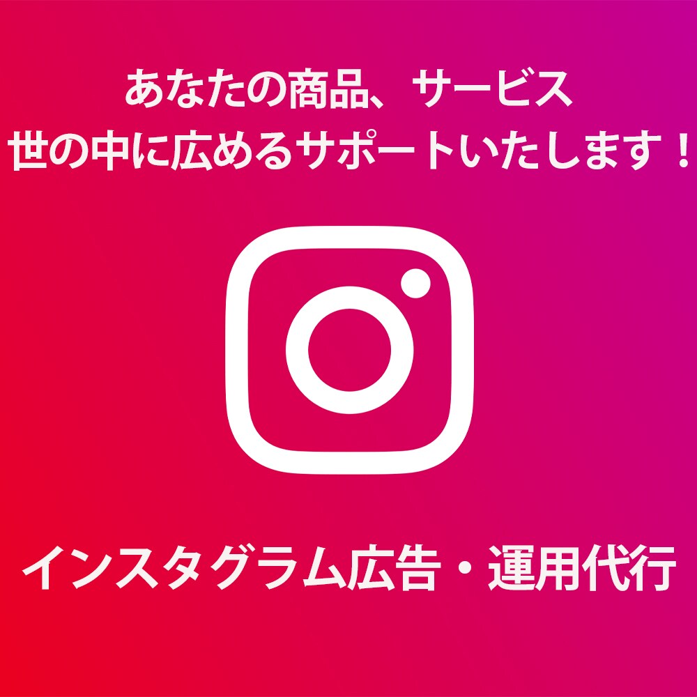instagram広告、運用サポート致します 商品やサービスをより多くの人へ届ける為にサポートします イメージ1