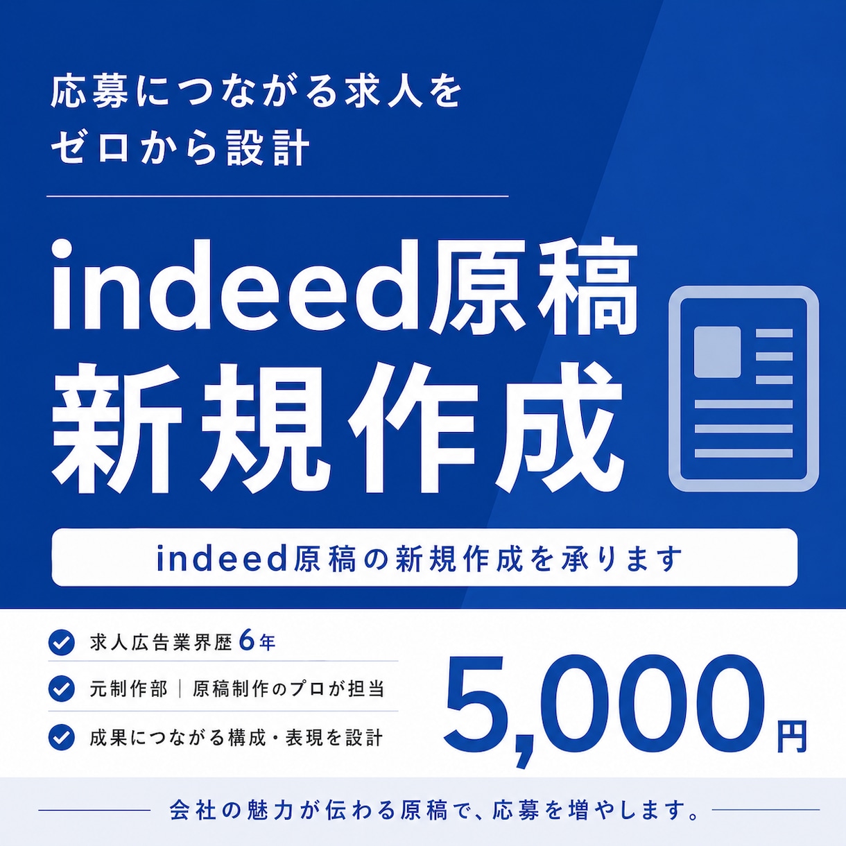 Indeed(インディード)の新規求人を制作します 即日対応⭕️求人広告マンが応募に繋がるindeed原稿に作成 イメージ1