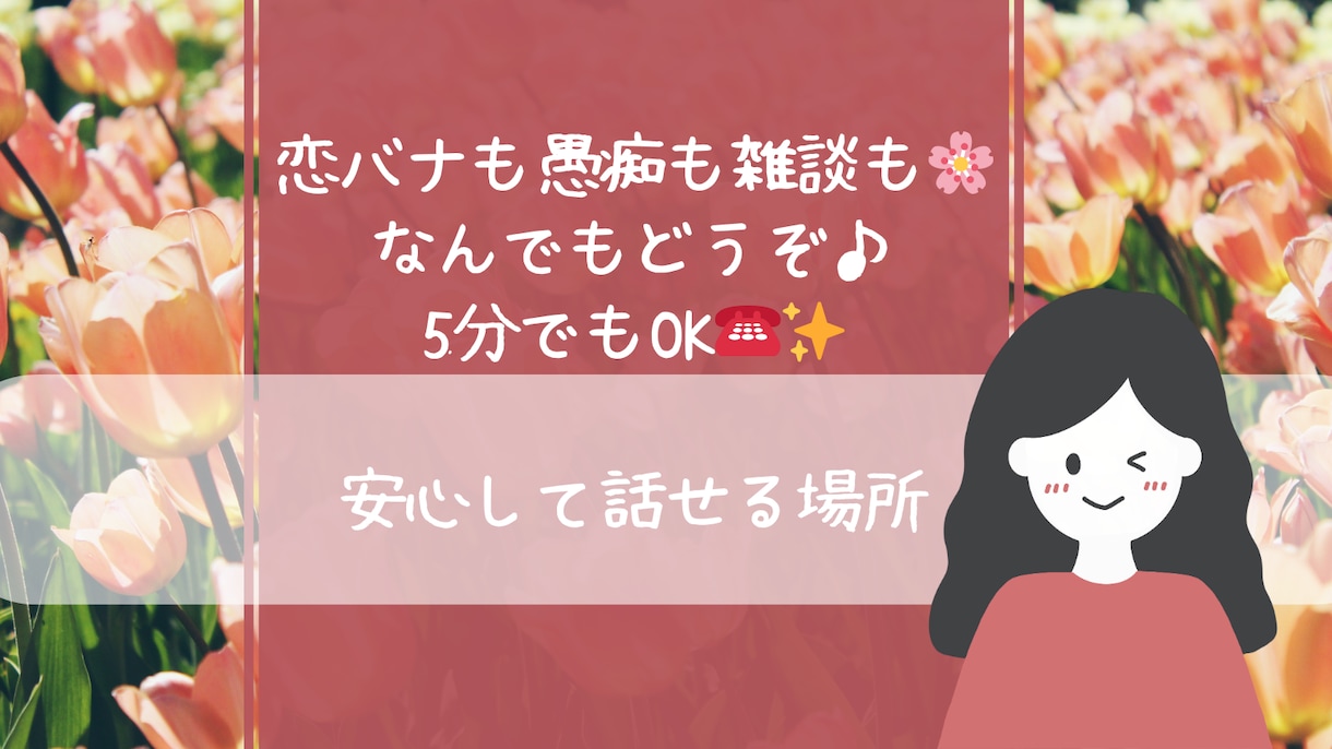 恋バナも愚痴も雑談も♪誰にも言えない気持ち聞きます 話すだけで楽になることあるよ♪気軽に電話してみて！ イメージ1