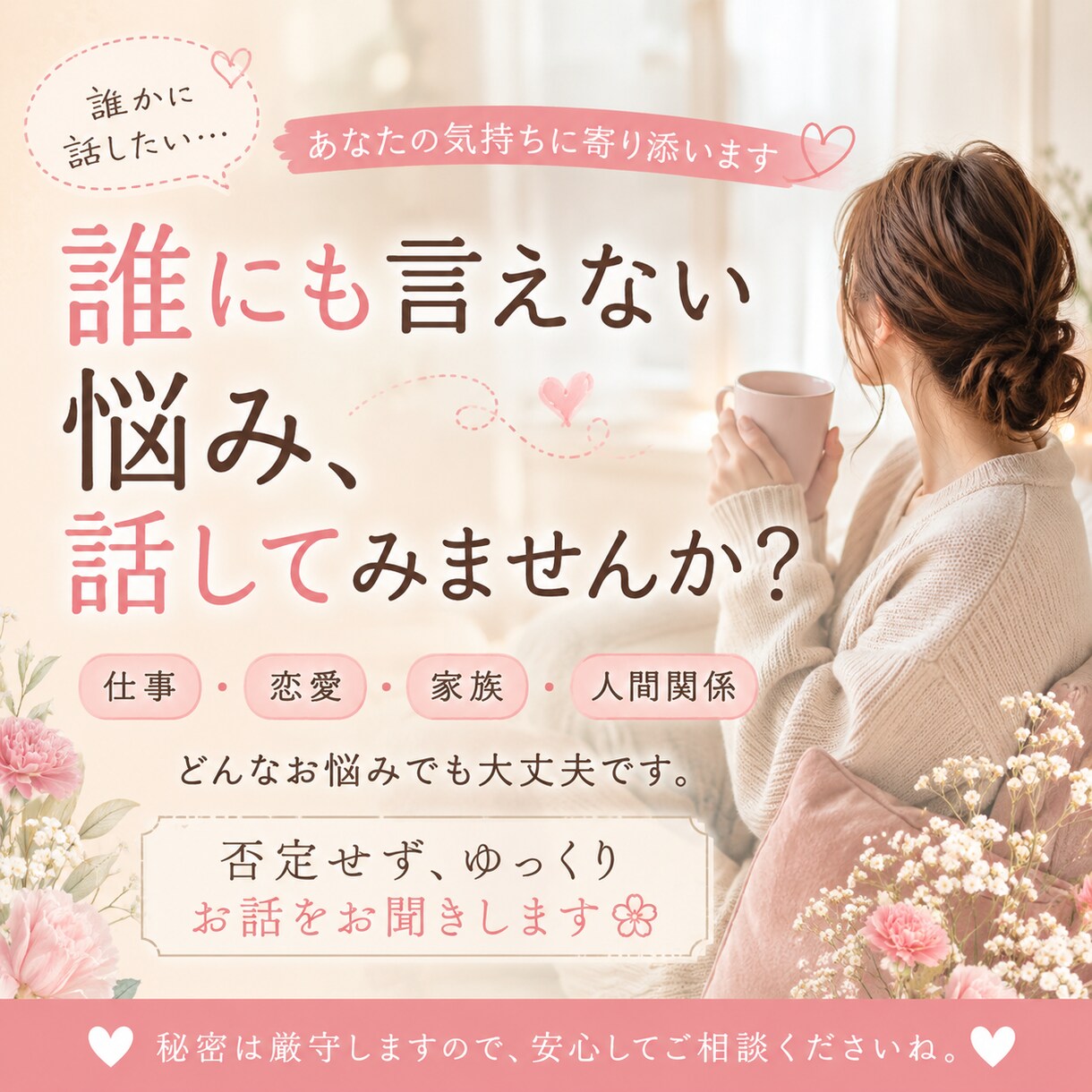 誰にも言えない悩み、否定せずに聞きます 話して少し心を軽くしませんか？ゆっくりお話を聞きます イメージ1