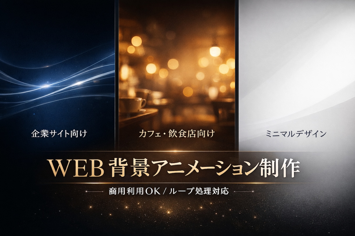 商用OK　様々な 背景アニメーション制作します Webサイトの“世界観”を整える背景アニメーションを制作 イメージ1