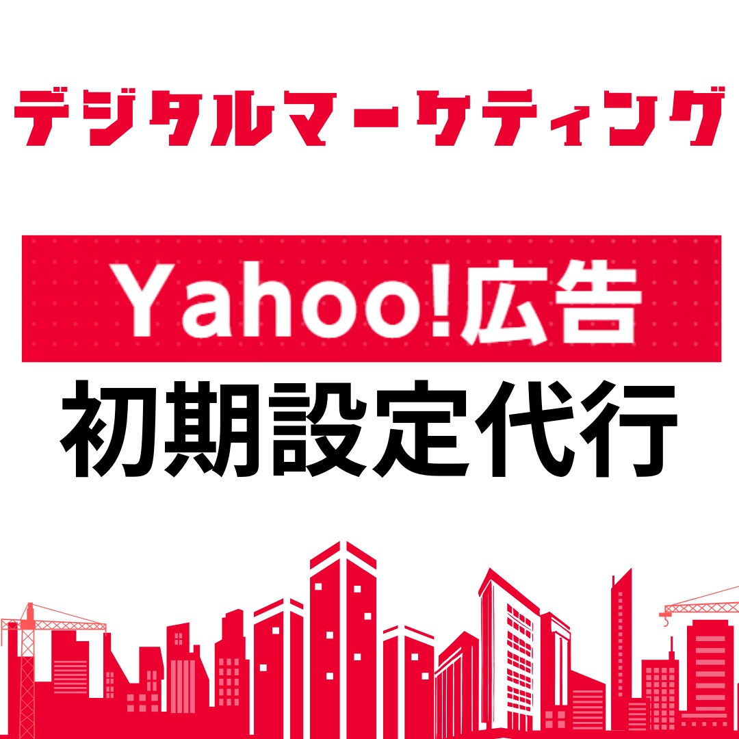 Yahoo!広告の初期設定を代行いたします 【ご自身で運用の方向け】開設〜運用のレクチャーまで行います イメージ1