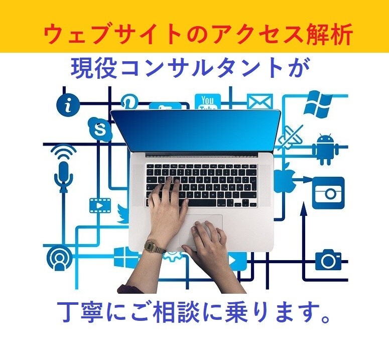 アクセス解析についてのご相談に乗ります 100件以上実績アリの現役ウェブマーケターが懇切丁寧に イメージ1