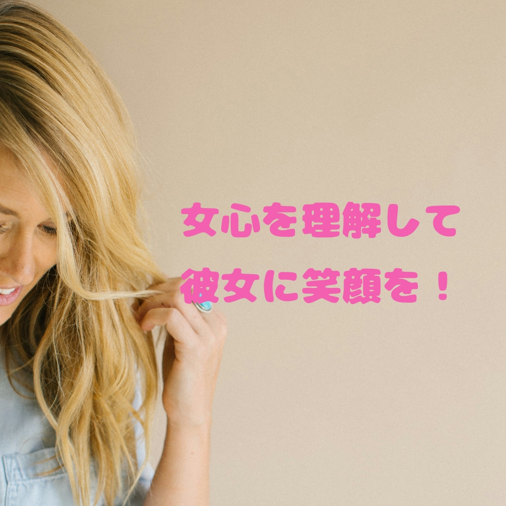 女心が分からない男性に女心教えます これで解決！男女の違いを理解して彼女の笑顔を取り戻しましょう イメージ1