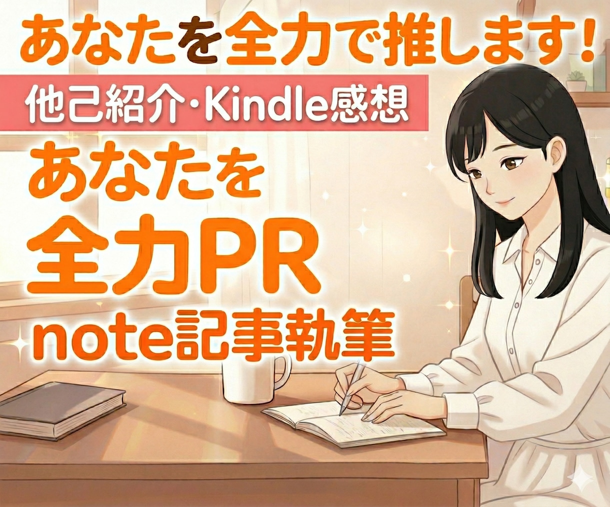 あなたを全力で推す！PR note記事を執筆します 【他己紹介・Kindle感想】あなたを愛ある言葉でPRします イメージ1