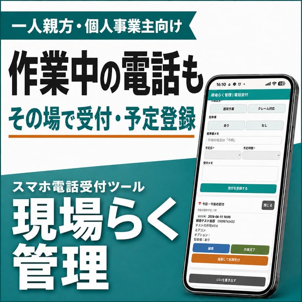 一人親方向け電話受付・予定管理がスマホでできます 作業中の電話も、その場で受付・予定登録 イメージ1