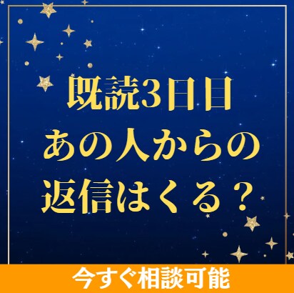 既読３日目、あの人から返信は来る？霊視占いします 霊視で心境と返信の可能性を読みます イメージ1