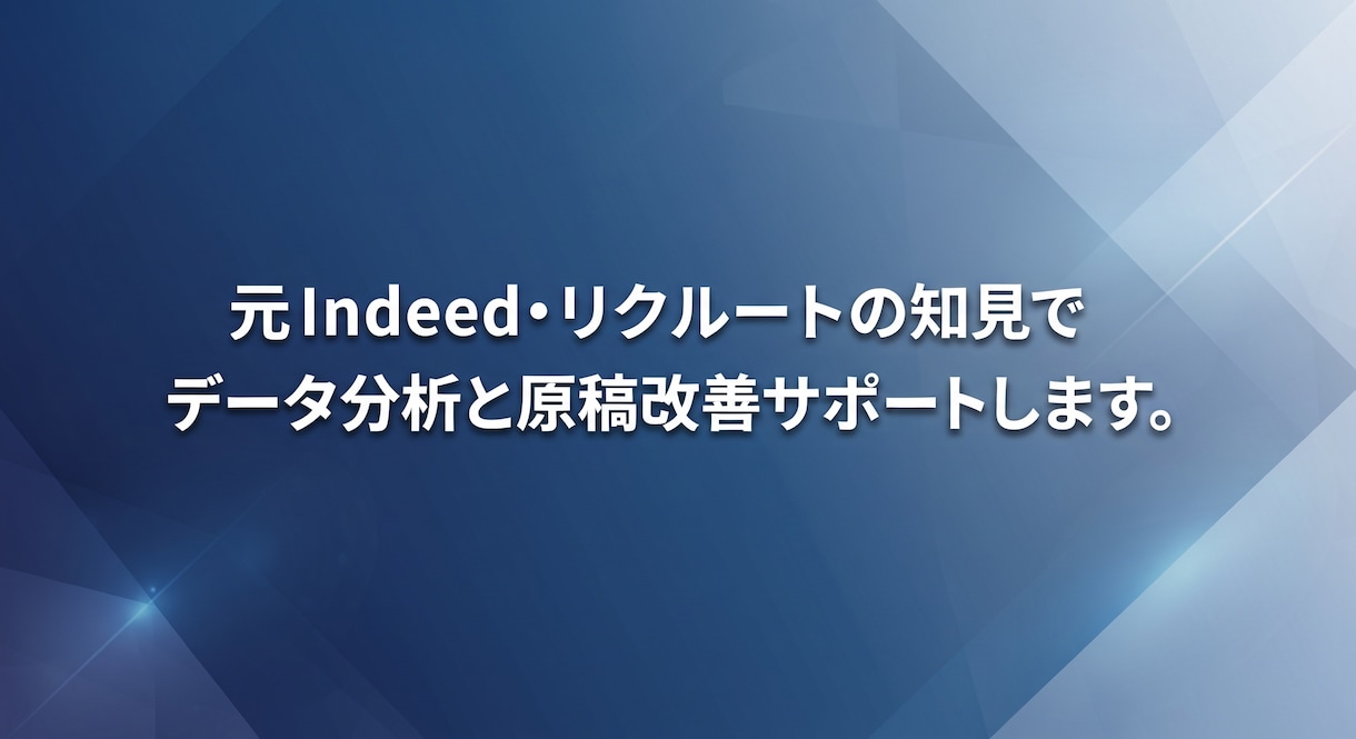 Indeedの数値を分析し、伴走支援します 元Indeed・元リクルートの知見でご支援いたします。 イメージ5