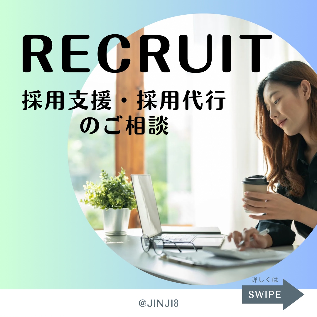 採用代行・採用支援のご相談お伺いします 採用支援・採用代行ご検討中の方限定!お見積り前の打合せです イメージ1