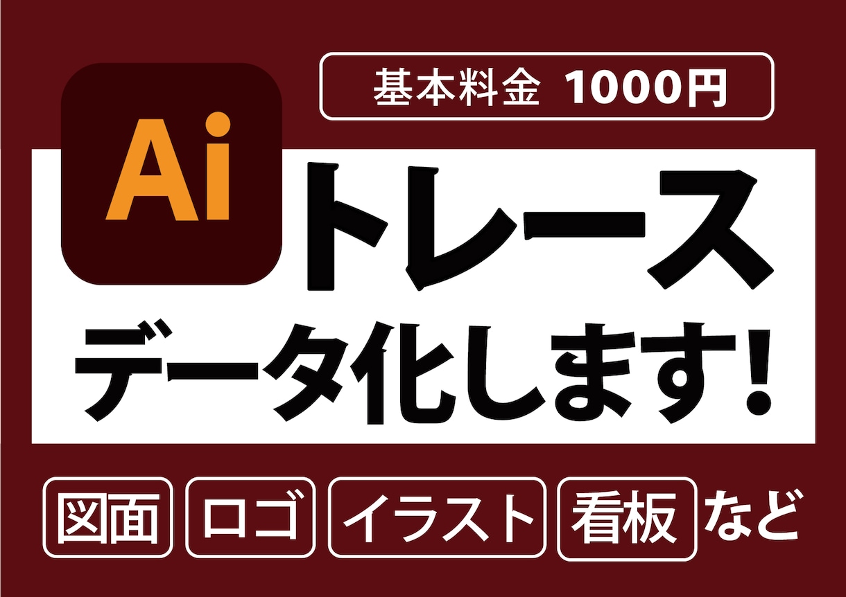 ロゴ、画像、手書きイラストをデータ化します イラストレーターで画像から丁寧にトレースいたします！ イメージ1