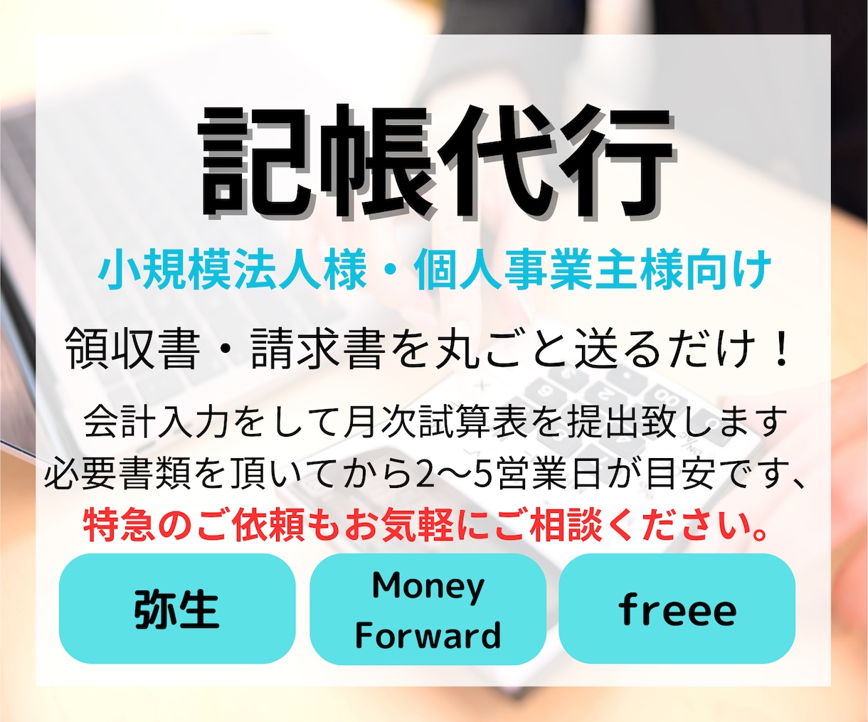 記帳代行いたします 溜まった書類を送るだけ！試算表を作成致します イメージ1