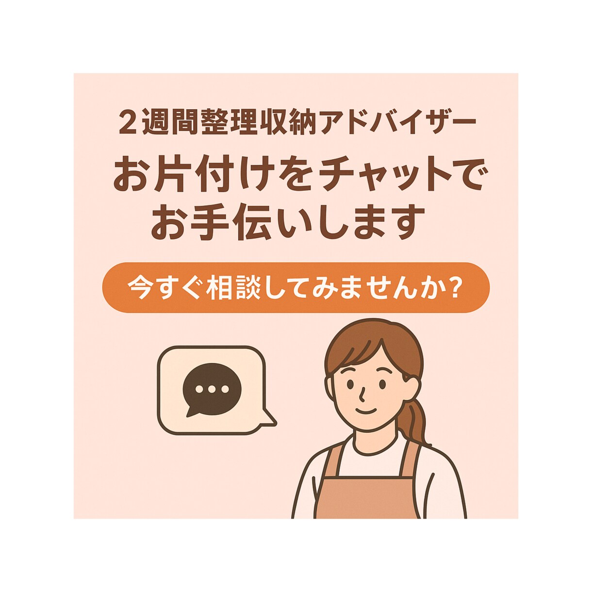 まずは2週間！整理収納アドバイザーがサポートします 寄り添う気持ちを大切にしております！お気軽にお試し下さい イメージ1