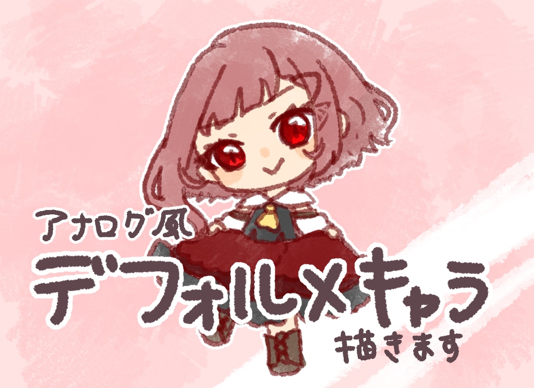 アナログ風デフォルメキャラ描きます アナログ風でやわらかい雰囲気のイラストを制作します！ イメージ1