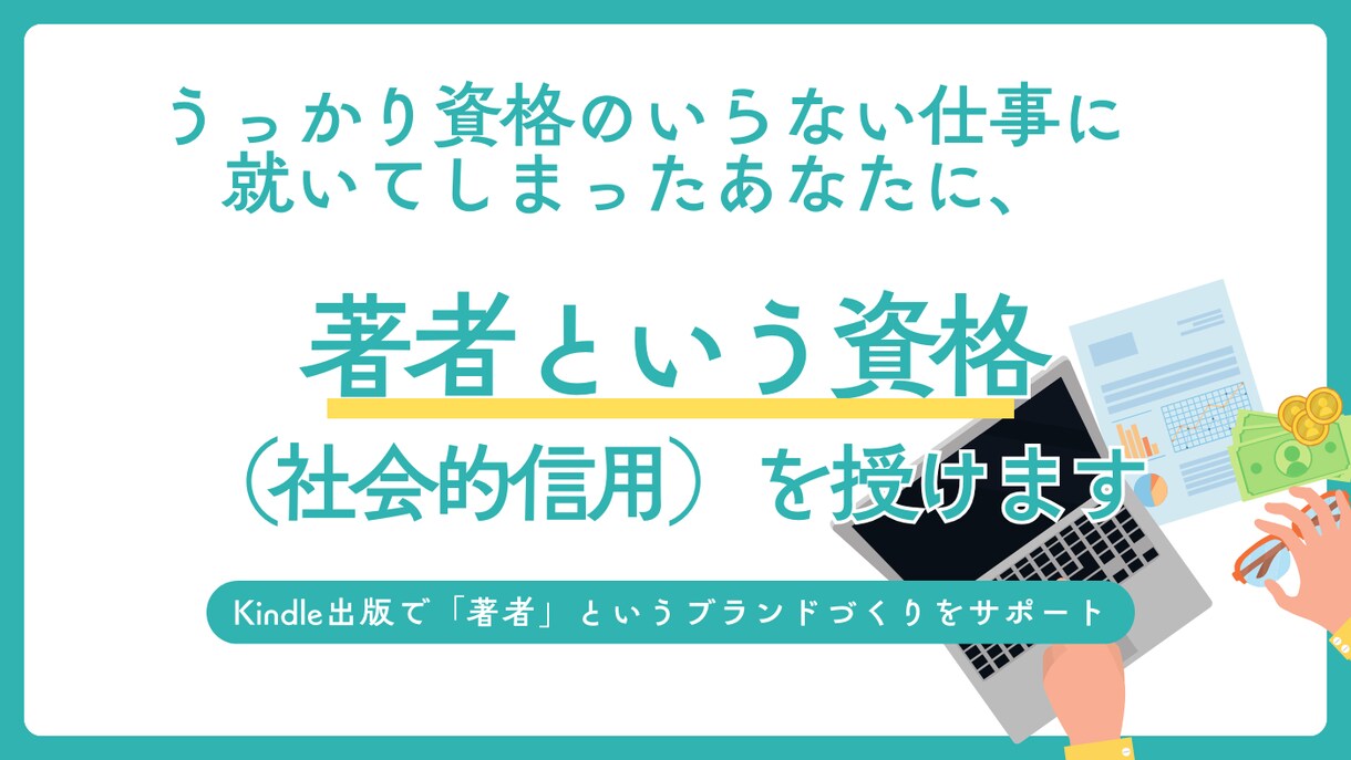 Kindle出版で、「著者」のブランドを授けます うっかり資格が不要な仕事に就いてしまったあなたに社会的信用を イメージ1