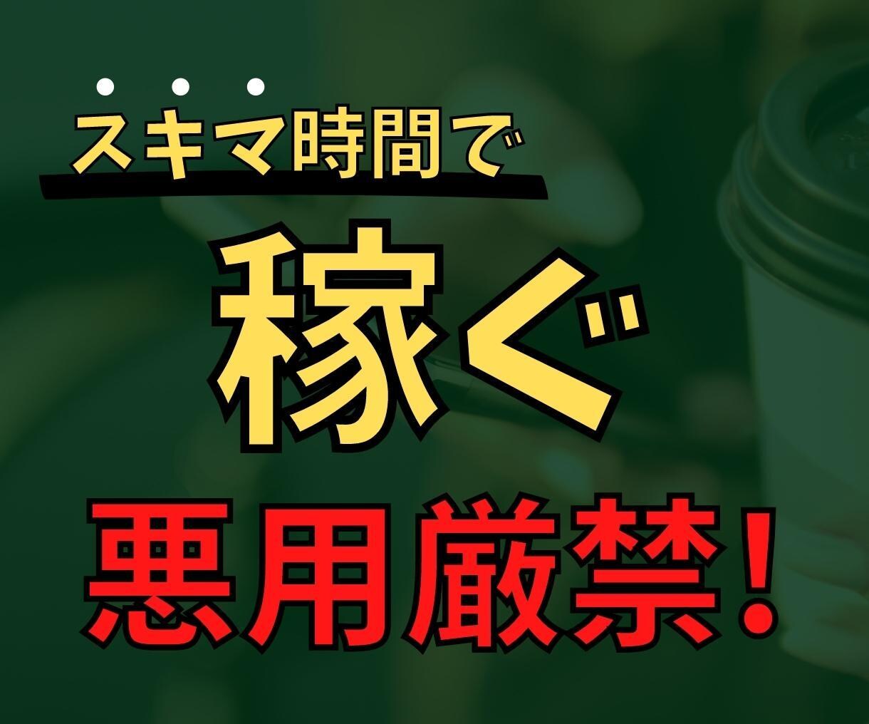初心者でも簡単！特別に最強ネットビジネス伝授します 【簡単工程！】スキマ時間で構築できる不労収入構築法を伝授！ イメージ1