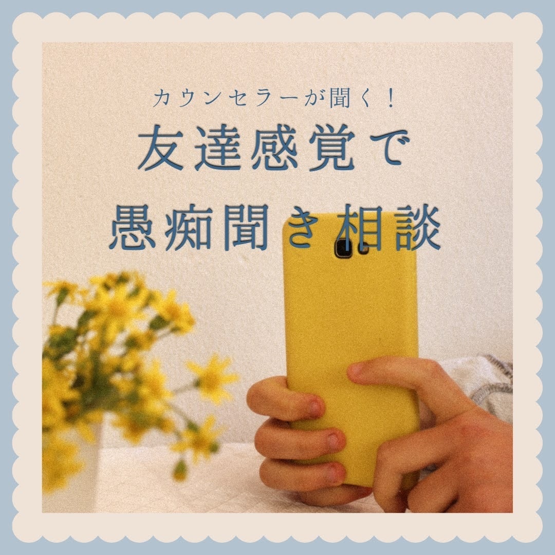 友達感覚でOK◎愚痴・お悩みなんでも聞きます 気軽に話せる場所、ここにあります イメージ1