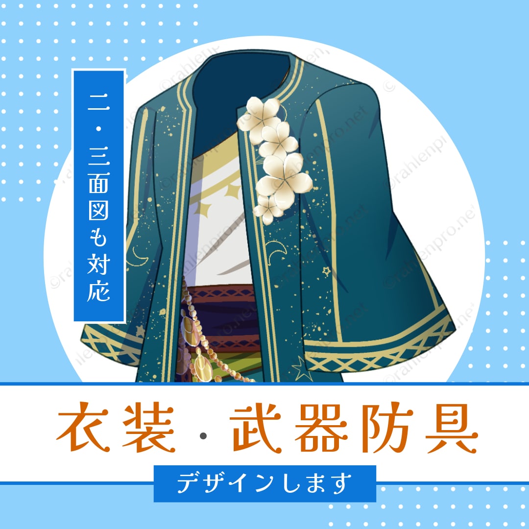 衣装・武器防具をデザインします 二面図/三面図にも対応しております イメージ1