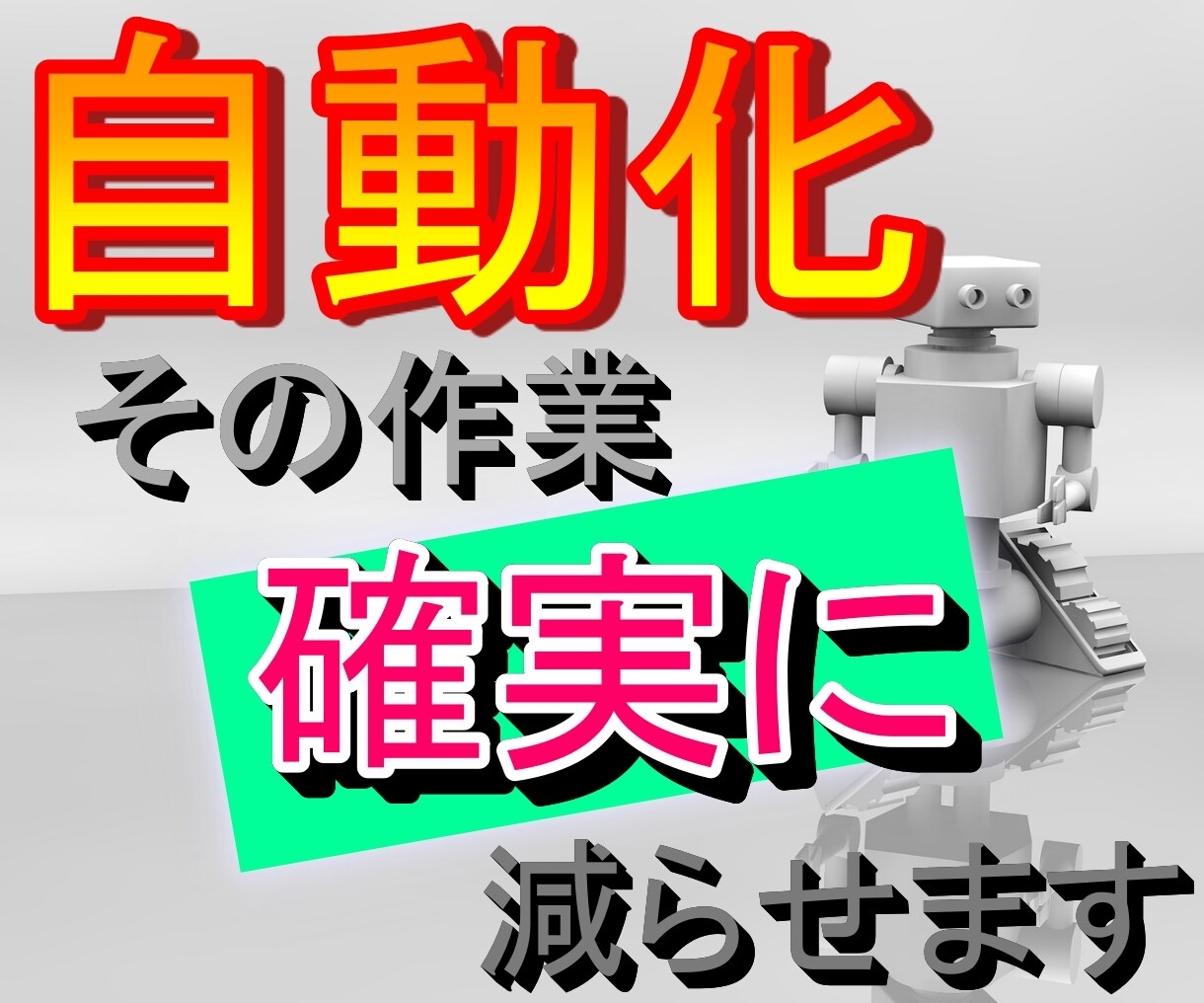 THE自動化!! その作業ゼロに致します プログラムによる作業ゼロ化で効率アップ イメージ1