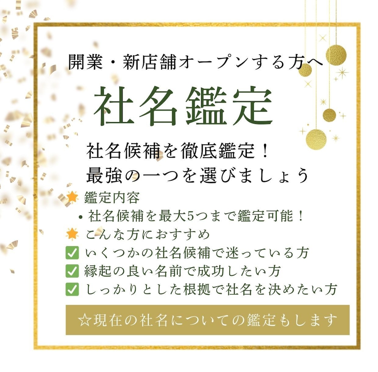 最大5つまでの候補の「社名鑑定」をします 社名候補を徹底鑑定します！最強のひとつを選びましょう。 イメージ1