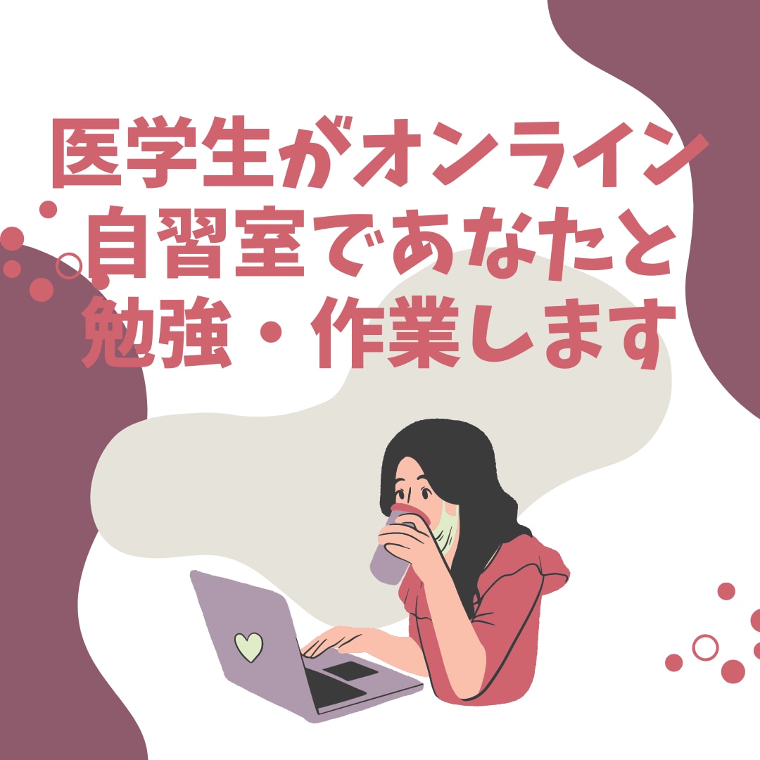 医学生がオンライン自習室であなたと勉強・作業します 夏休みの宿題見守りにも！開始時と終了時に進捗報告！ イメージ1