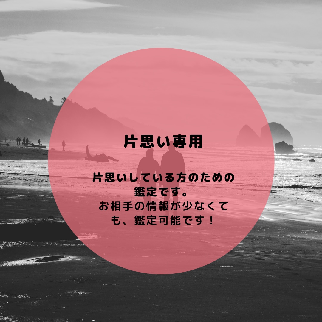 片思いしている方のお悩み、全般鑑定いたします 片思い中の方のための専用鑑定です。 イメージ1