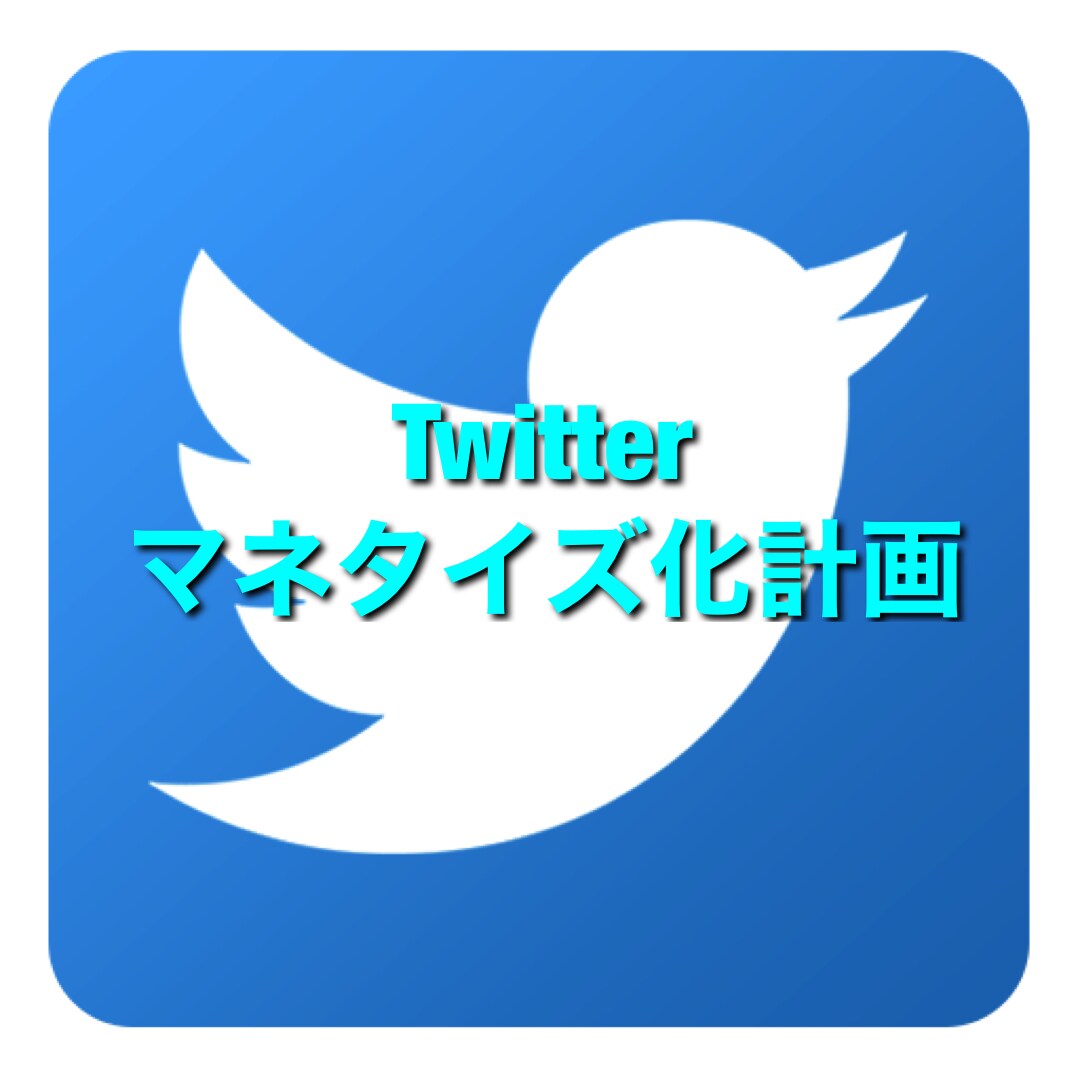 Twitterできる簡単な副業を教えてます 意外に簡単！？Twitterでの副業は難しくない！ イメージ1