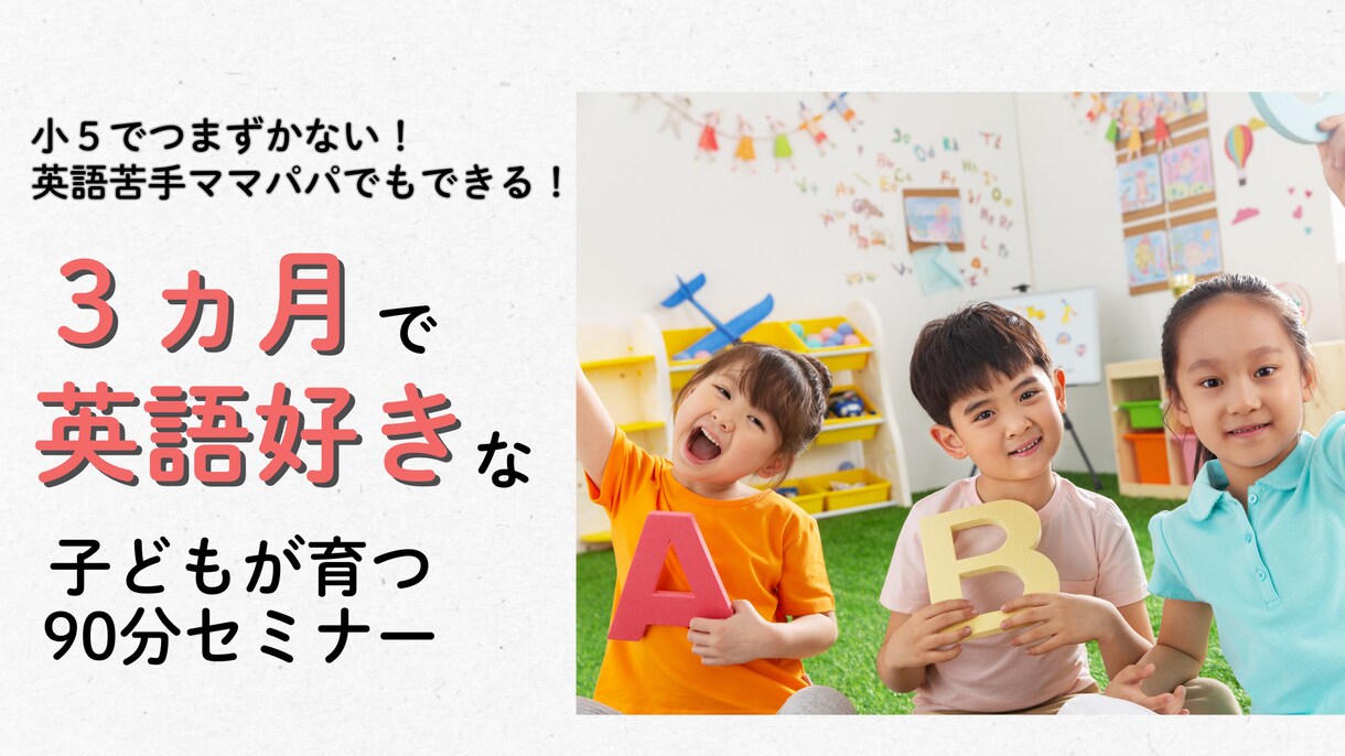 小学英語でつまずかない！セミナー【動画】で学べます 英語苦手でもOK。子どもを英語好きに育てる家庭の習慣がわかる イメージ1