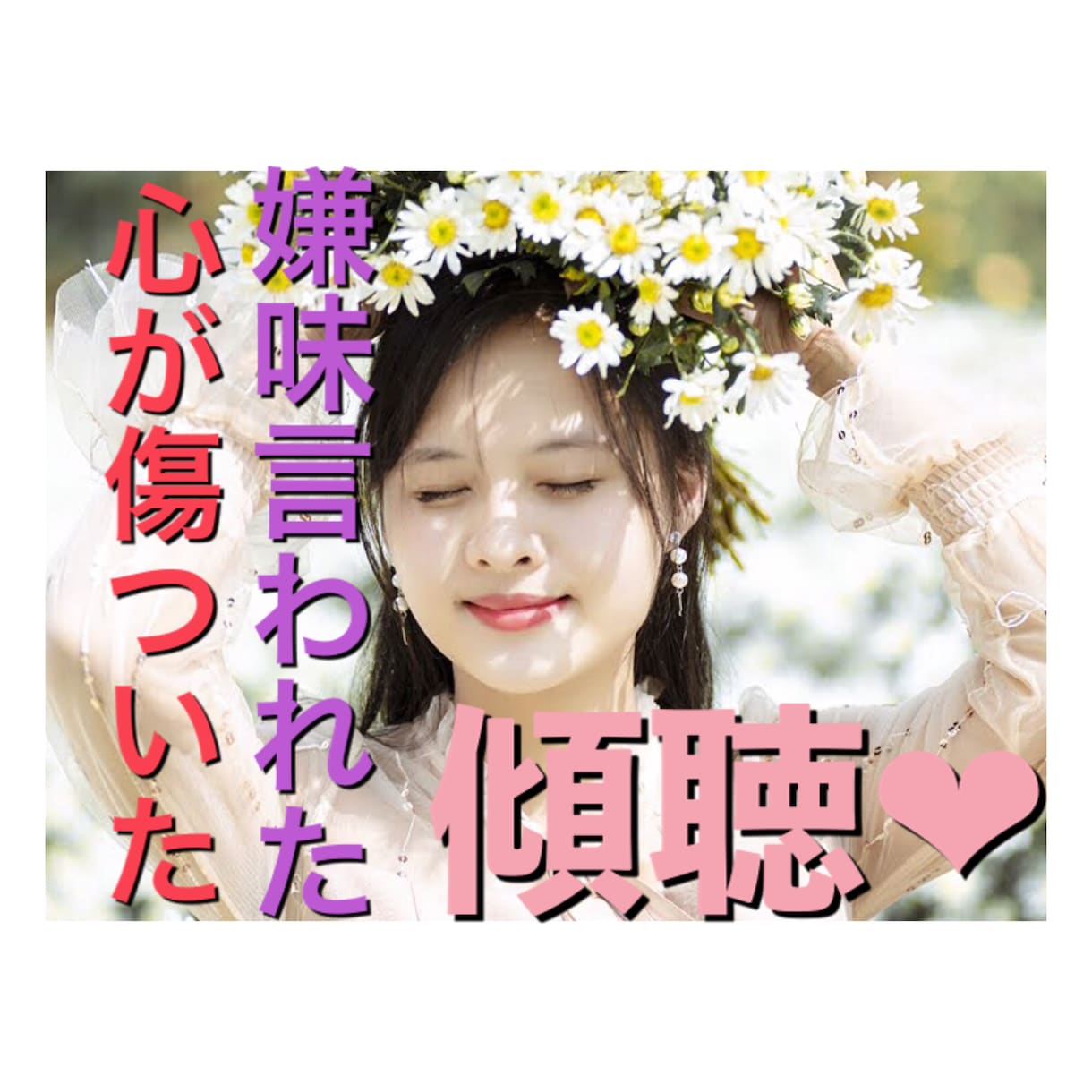 心が傷ついた嫌味言われた.元気になるまで傾聴します 傷ついてしまう優しい貴方をカウンセラーが否定せず寄り添うよ♡ イメージ1