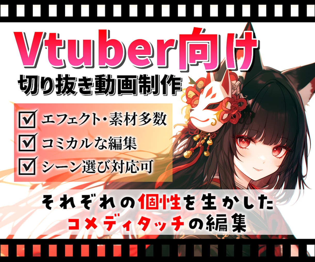 Vtuber様向け！切り抜き動画を作ります 個性を生かした見ごたえのある編集を行います！ イメージ1
