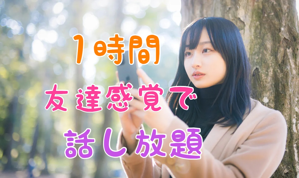 とにかく話したい！1時間友達感覚でチャットします ☆愚痴や悩み相談、暇つぶし何でも話しましょう(๑˃̵ᴗ˂̵) イメージ1