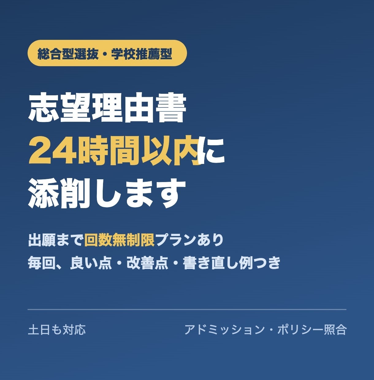 総合型選抜の志望理由書を24h以内に添削します 土日も24h以内返信。良い点・改善点・書き直し例の3点セット イメージ1