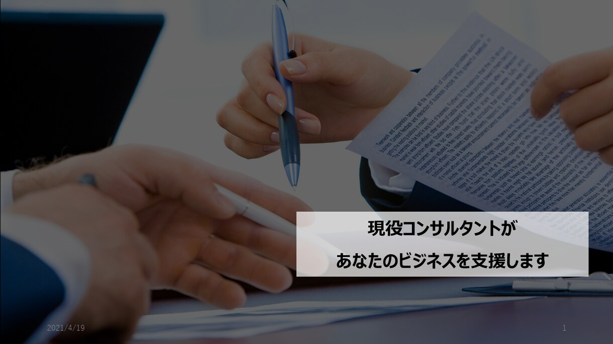 新規ビジネスのレビューやアイデア出しを行います 今だけ【お試し価格】で現役コンサルタントがレビューします イメージ1