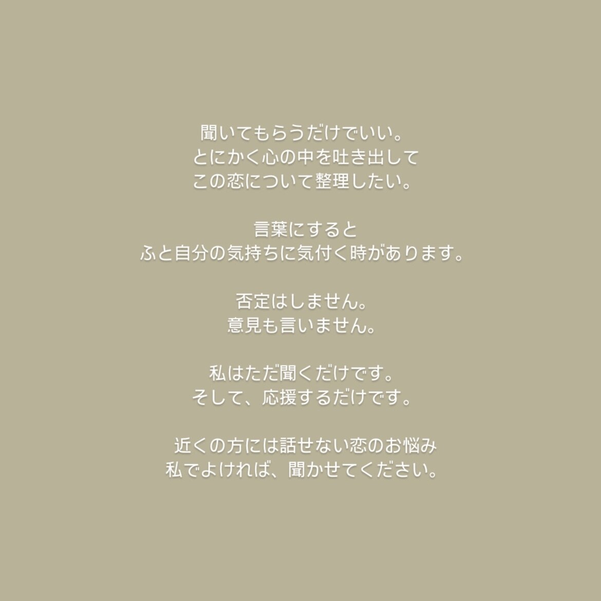 その恋、お聞きします 『ただ話を聞いてほしい…』私でよければご相談ください。 イメージ2