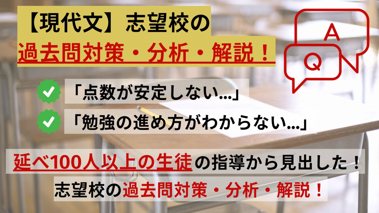 現代文の志望校の過去問対策・分析・解説します 過去問攻略で志望校合格へのショートカットをアシストします！ イメージ1