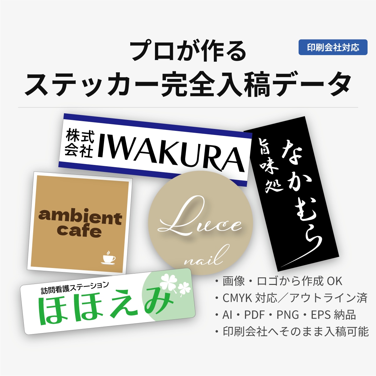 企業店舗向け　ステッカー印刷入稿データを作成します 印刷会社へそのまま入稿可／CMYK・アウトライン済で納品 イメージ1