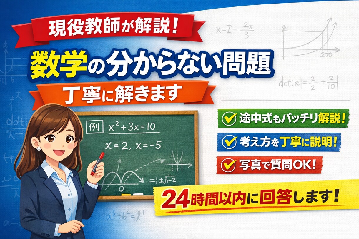 2問まで現役教員が数学の問題を丁寧に解説します 途中式と考え方をわかりやすく説明 イメージ1