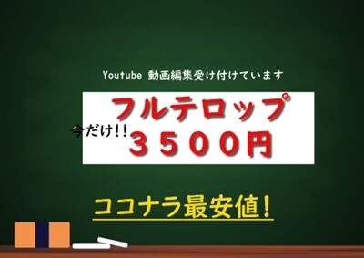 YouTube動画をフルテロップで編集します ココナラ内最安値で行います！（ある条件において） イメージ1