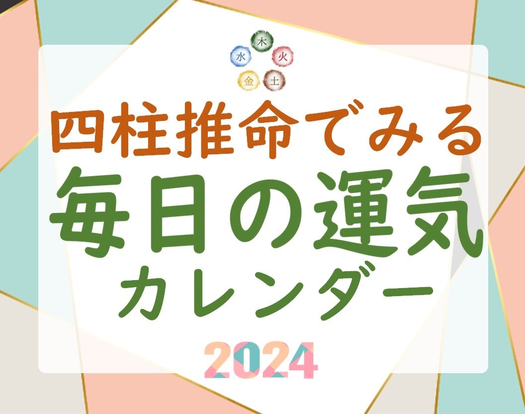 あなただけの【毎日の運気カレンダー】お作りします ✿１年分✿四柱推命で「運気」を知って自分らしく生きよう！