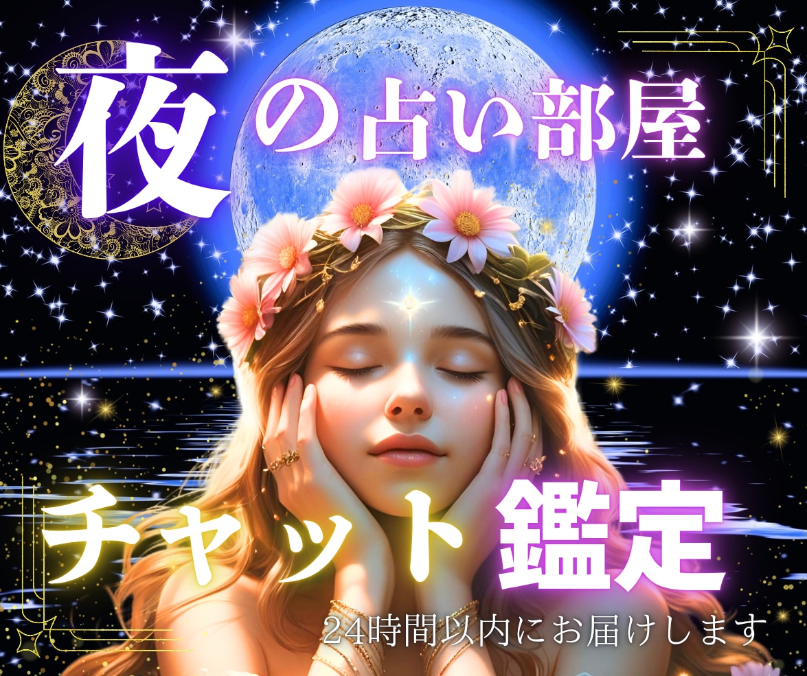 迷う心に導く光・カードのメッセージをお届けします ☾夜の占い部屋サクッと鑑定/恋愛/不倫/気になる相手の気持ち イメージ1